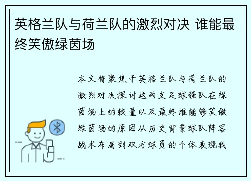 英格兰队与荷兰队的激烈对决 谁能最终笑傲绿茵场