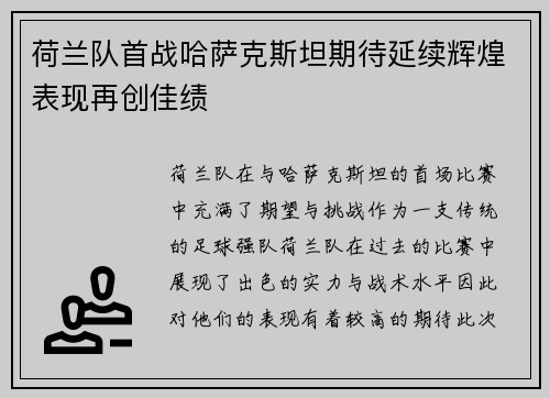 荷兰队首战哈萨克斯坦期待延续辉煌表现再创佳绩