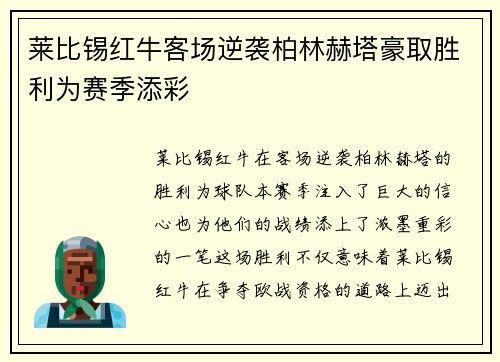 莱比锡红牛客场逆袭柏林赫塔豪取胜利为赛季添彩