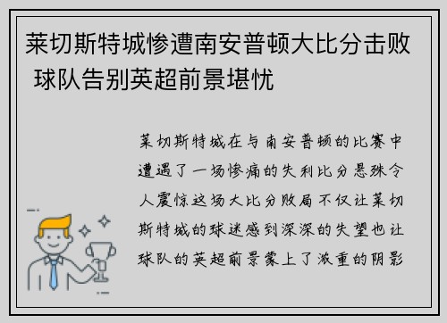 莱切斯特城惨遭南安普顿大比分击败 球队告别英超前景堪忧