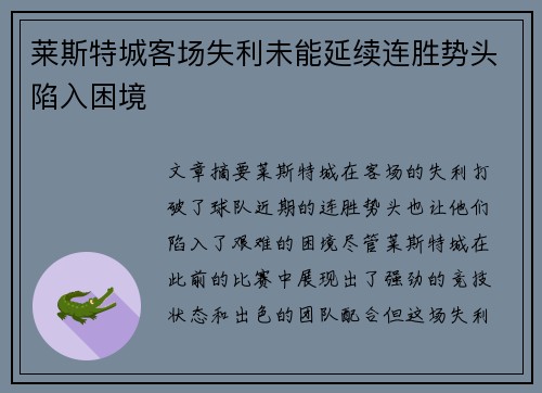 莱斯特城客场失利未能延续连胜势头陷入困境