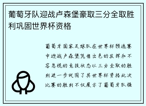 葡萄牙队迎战卢森堡豪取三分全取胜利巩固世界杯资格