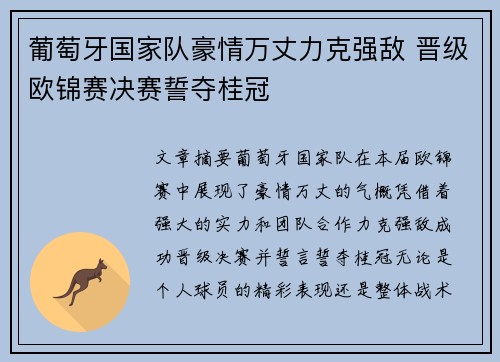 葡萄牙国家队豪情万丈力克强敌 晋级欧锦赛决赛誓夺桂冠