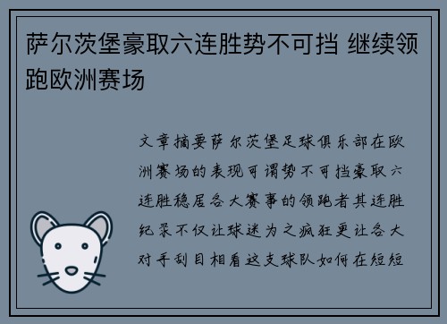 萨尔茨堡豪取六连胜势不可挡 继续领跑欧洲赛场