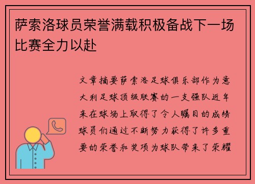 萨索洛球员荣誉满载积极备战下一场比赛全力以赴