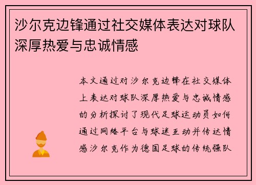 沙尔克边锋通过社交媒体表达对球队深厚热爱与忠诚情感