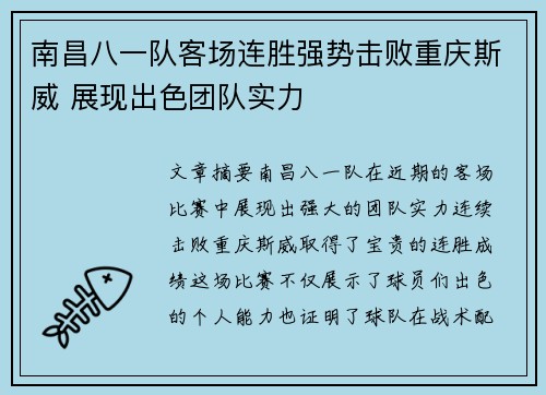 南昌八一队客场连胜强势击败重庆斯威 展现出色团队实力