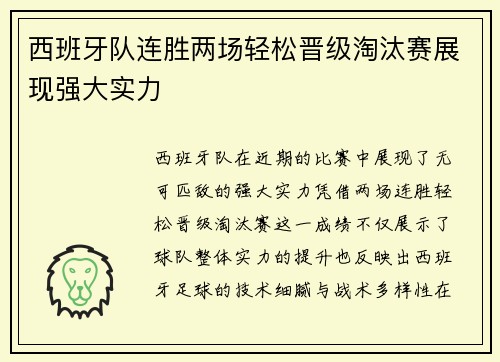 西班牙队连胜两场轻松晋级淘汰赛展现强大实力