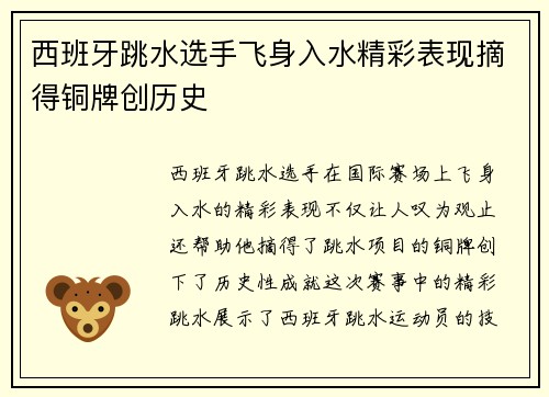 西班牙跳水选手飞身入水精彩表现摘得铜牌创历史