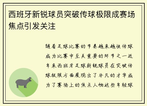 西班牙新锐球员突破传球极限成赛场焦点引发关注