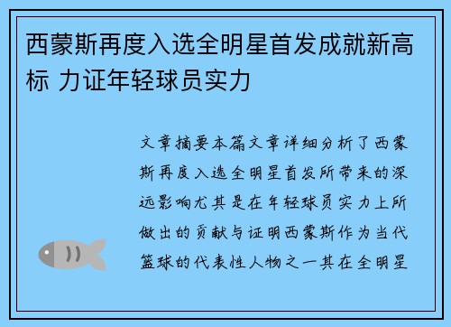 西蒙斯再度入选全明星首发成就新高标 力证年轻球员实力