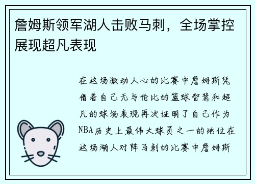 詹姆斯领军湖人击败马刺，全场掌控展现超凡表现