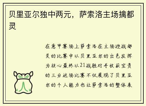 贝里亚尔独中两元，萨索洛主场擒都灵