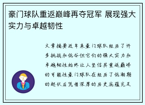 豪门球队重返巅峰再夺冠军 展现强大实力与卓越韧性