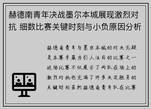 赫德南青年决战墨尔本城展现激烈对抗 细数比赛关键时刻与小负原因分析