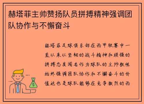 赫塔菲主帅赞扬队员拼搏精神强调团队协作与不懈奋斗