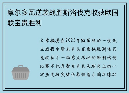 摩尔多瓦逆袭战胜斯洛伐克收获欧国联宝贵胜利