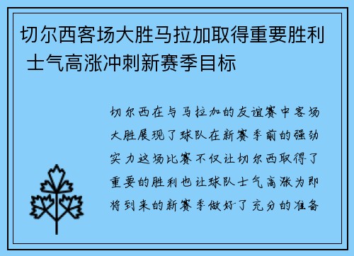 切尔西客场大胜马拉加取得重要胜利 士气高涨冲刺新赛季目标