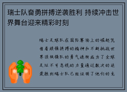 瑞士队奋勇拼搏逆袭胜利 持续冲击世界舞台迎来精彩时刻