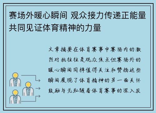 赛场外暖心瞬间 观众接力传递正能量共同见证体育精神的力量