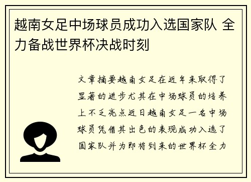 越南女足中场球员成功入选国家队 全力备战世界杯决战时刻