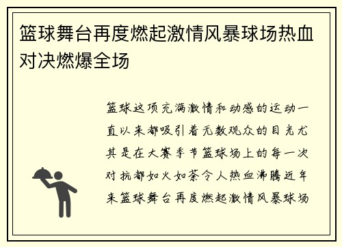 篮球舞台再度燃起激情风暴球场热血对决燃爆全场