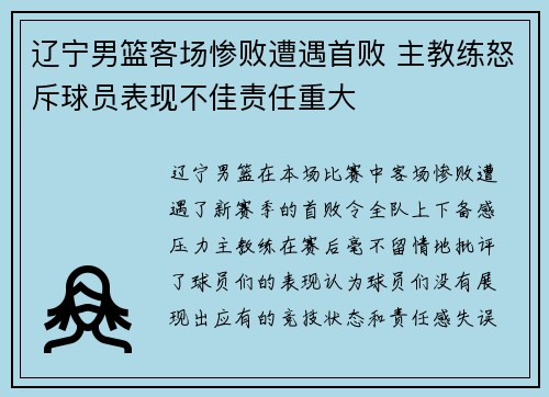 辽宁男篮客场惨败遭遇首败 主教练怒斥球员表现不佳责任重大