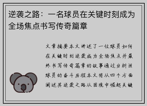 逆袭之路：一名球员在关键时刻成为全场焦点书写传奇篇章