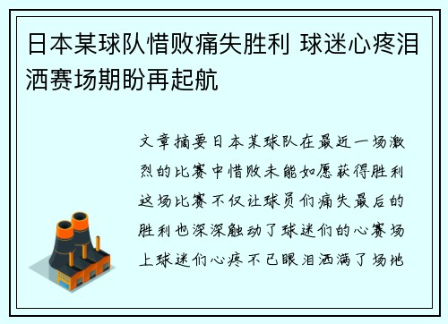 日本某球队惜败痛失胜利 球迷心疼泪洒赛场期盼再起航