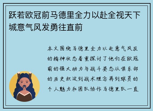 跃若欧冠前马德里全力以赴全视天下城意气风发勇往直前