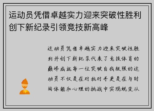 运动员凭借卓越实力迎来突破性胜利创下新纪录引领竞技新高峰