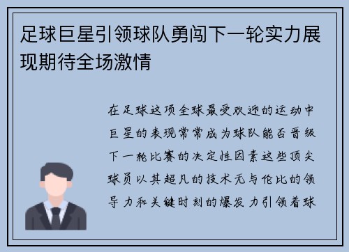 足球巨星引领球队勇闯下一轮实力展现期待全场激情