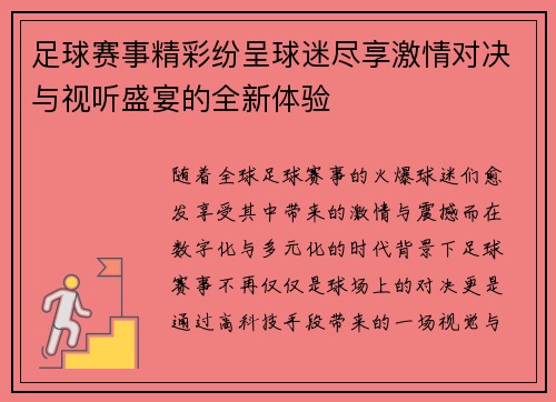 足球赛事精彩纷呈球迷尽享激情对决与视听盛宴的全新体验