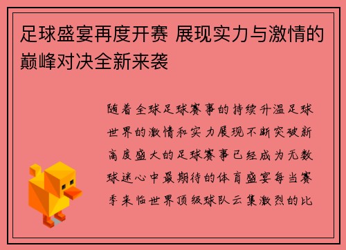 足球盛宴再度开赛 展现实力与激情的巅峰对决全新来袭