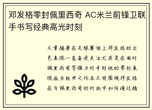 邓发格零封佩里西奇 AC米兰前锋卫联手书写经典高光时刻