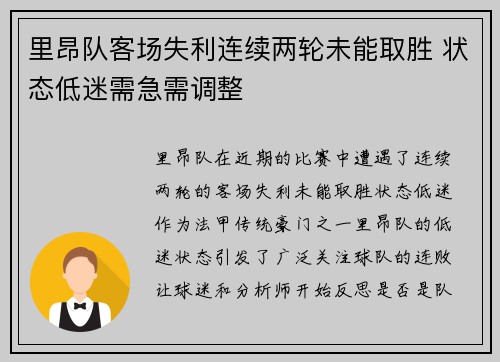 里昂队客场失利连续两轮未能取胜 状态低迷需急需调整
