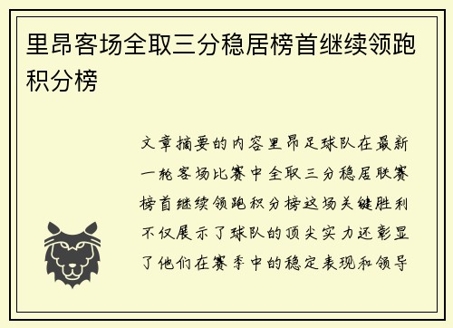 里昂客场全取三分稳居榜首继续领跑积分榜
