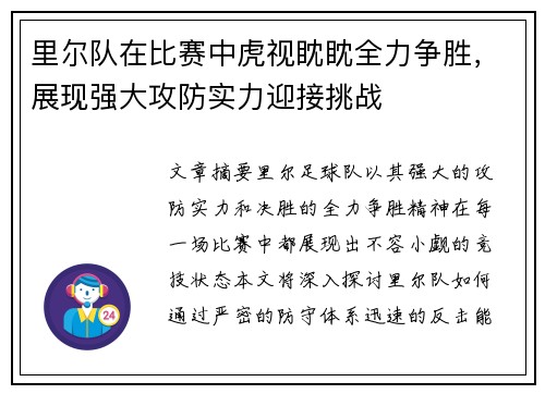 里尔队在比赛中虎视眈眈全力争胜，展现强大攻防实力迎接挑战