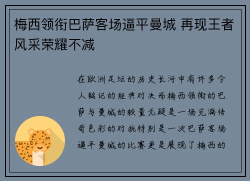 梅西领衔巴萨客场逼平曼城 再现王者风采荣耀不减
