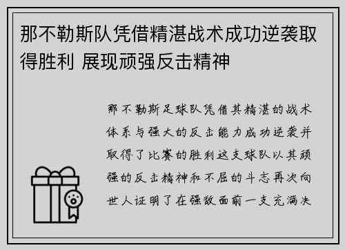 那不勒斯队凭借精湛战术成功逆袭取得胜利 展现顽强反击精神