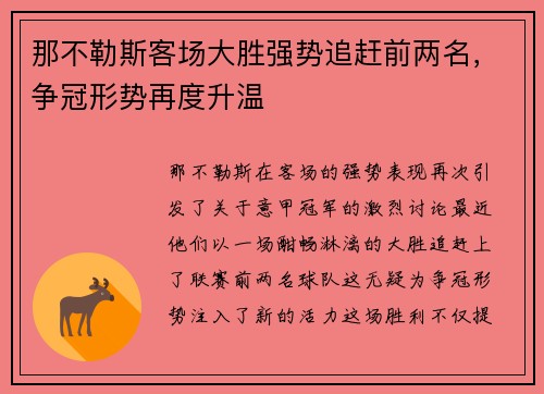 那不勒斯客场大胜强势追赶前两名，争冠形势再度升温