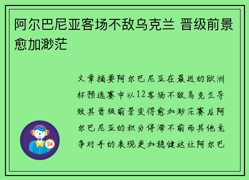阿尔巴尼亚客场不敌乌克兰 晋级前景愈加渺茫