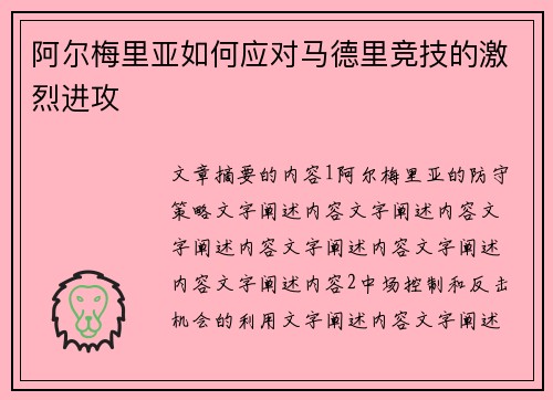 阿尔梅里亚如何应对马德里竞技的激烈进攻