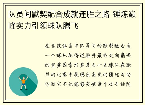 队员间默契配合成就连胜之路 锤炼巅峰实力引领球队腾飞