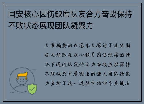 国安核心因伤缺席队友合力奋战保持不败状态展现团队凝聚力