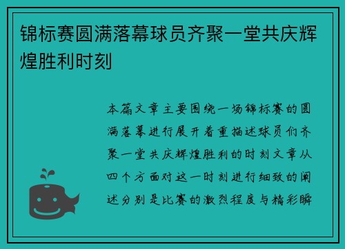 锦标赛圆满落幕球员齐聚一堂共庆辉煌胜利时刻