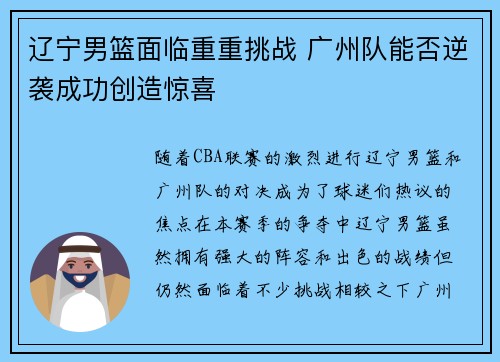 辽宁男篮面临重重挑战 广州队能否逆袭成功创造惊喜