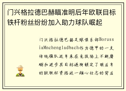 门兴格拉德巴赫瞄准明后年欧联目标铁杆粉丝纷纷加入助力球队崛起