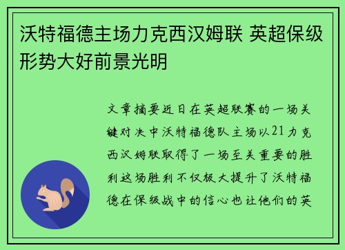 沃特福德主场力克西汉姆联 英超保级形势大好前景光明