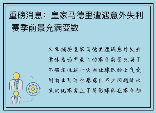 重磅消息：皇家马德里遭遇意外失利 赛季前景充满变数
